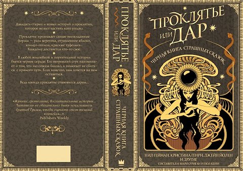 Wraparound cover of Russian edition of Cursed, edited by Marie O'Regan and Paul Kane